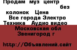 Продам, муз. центр Technics sc-en790 (Made in Japan) без колонок › Цена ­ 5 000 - Все города Электро-Техника » Аудио-видео   . Московская обл.,Звенигород г.